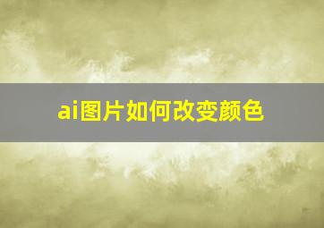 ai图片如何改变颜色