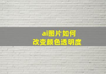 ai图片如何改变颜色透明度