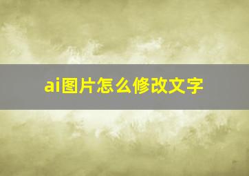 ai图片怎么修改文字