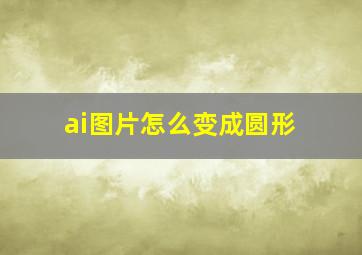 ai图片怎么变成圆形