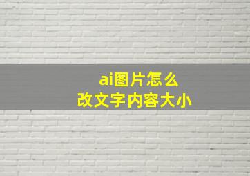 ai图片怎么改文字内容大小