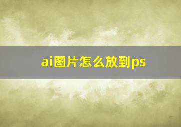 ai图片怎么放到ps