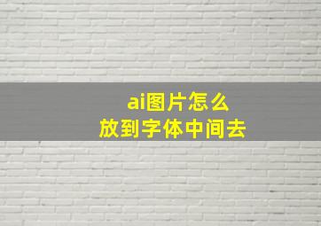 ai图片怎么放到字体中间去