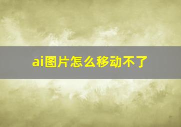 ai图片怎么移动不了