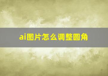 ai图片怎么调整圆角