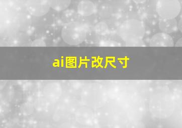 ai图片改尺寸