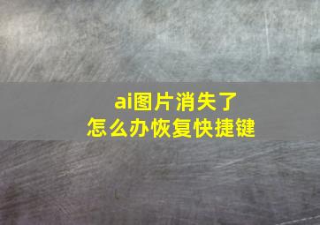 ai图片消失了怎么办恢复快捷键