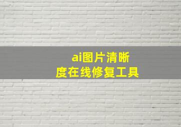 ai图片清晰度在线修复工具