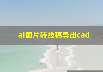 ai图片转线稿导出cad