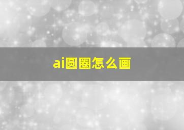 ai圆圈怎么画