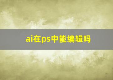 ai在ps中能编辑吗