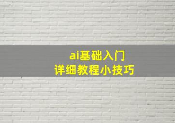 ai基础入门详细教程小技巧