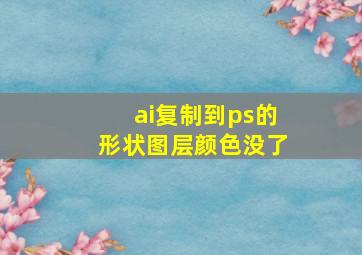 ai复制到ps的形状图层颜色没了