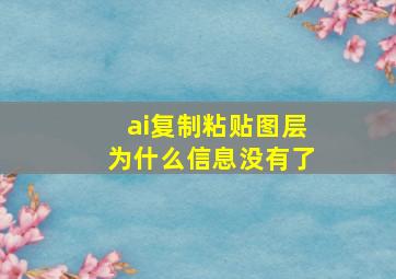 ai复制粘贴图层为什么信息没有了