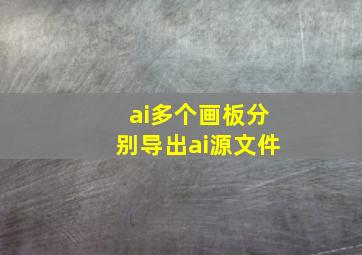 ai多个画板分别导出ai源文件