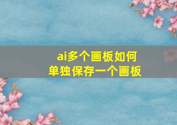 ai多个画板如何单独保存一个画板