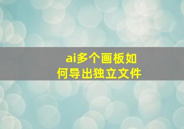 ai多个画板如何导出独立文件