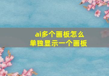 ai多个画板怎么单独显示一个画板