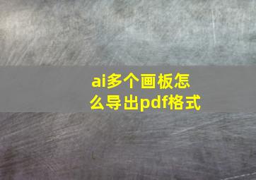 ai多个画板怎么导出pdf格式