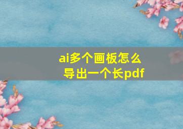 ai多个画板怎么导出一个长pdf