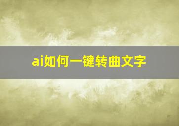 ai如何一键转曲文字