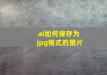 ai如何保存为jpg格式的图片