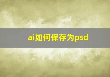 ai如何保存为psd