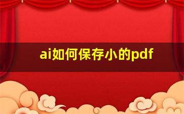 ai如何保存小的pdf