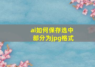 ai如何保存选中部分为jpg格式