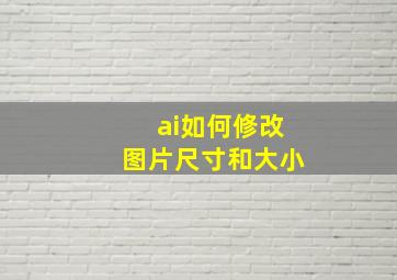 ai如何修改图片尺寸和大小