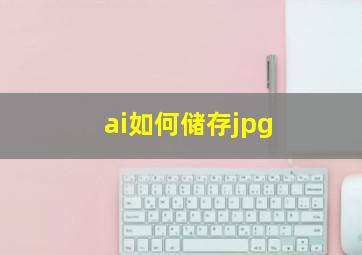 ai如何储存jpg