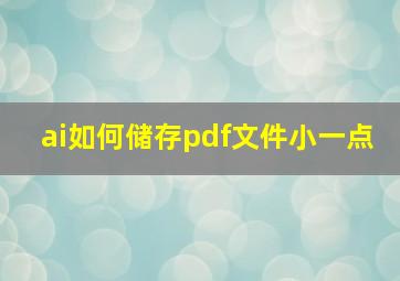 ai如何储存pdf文件小一点