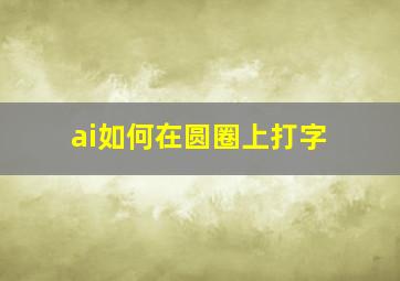 ai如何在圆圈上打字