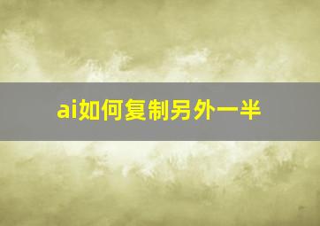 ai如何复制另外一半