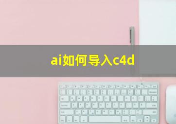 ai如何导入c4d