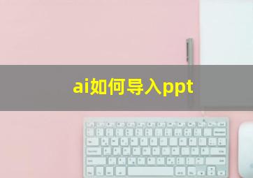 ai如何导入ppt