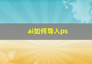 ai如何导入ps