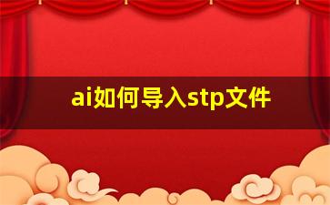 ai如何导入stp文件