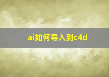 ai如何导入到c4d