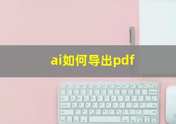 ai如何导出pdf