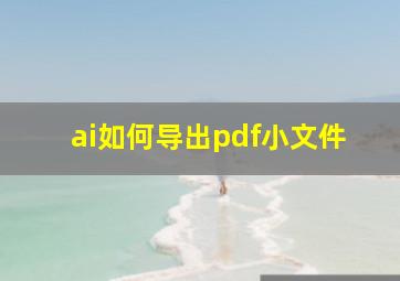 ai如何导出pdf小文件