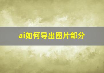 ai如何导出图片部分