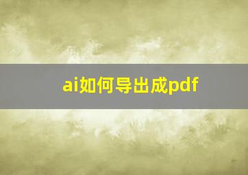 ai如何导出成pdf