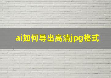 ai如何导出高清jpg格式