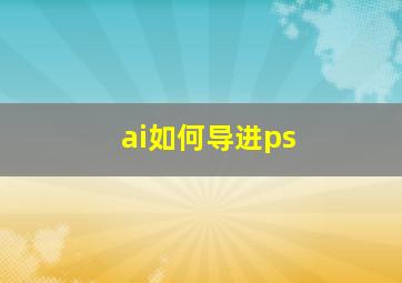 ai如何导进ps