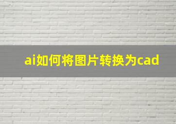 ai如何将图片转换为cad