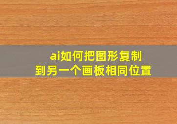 ai如何把图形复制到另一个画板相同位置