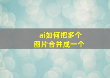 ai如何把多个图片合并成一个