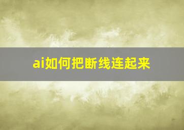 ai如何把断线连起来