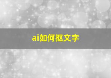 ai如何抠文字